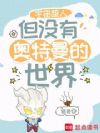 宇宙超人,但没有奥特曼的世界