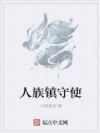 人族镇守使