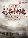 我教刘备种地,他怎么称帝了?