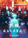 韩城:我与未来有扇门